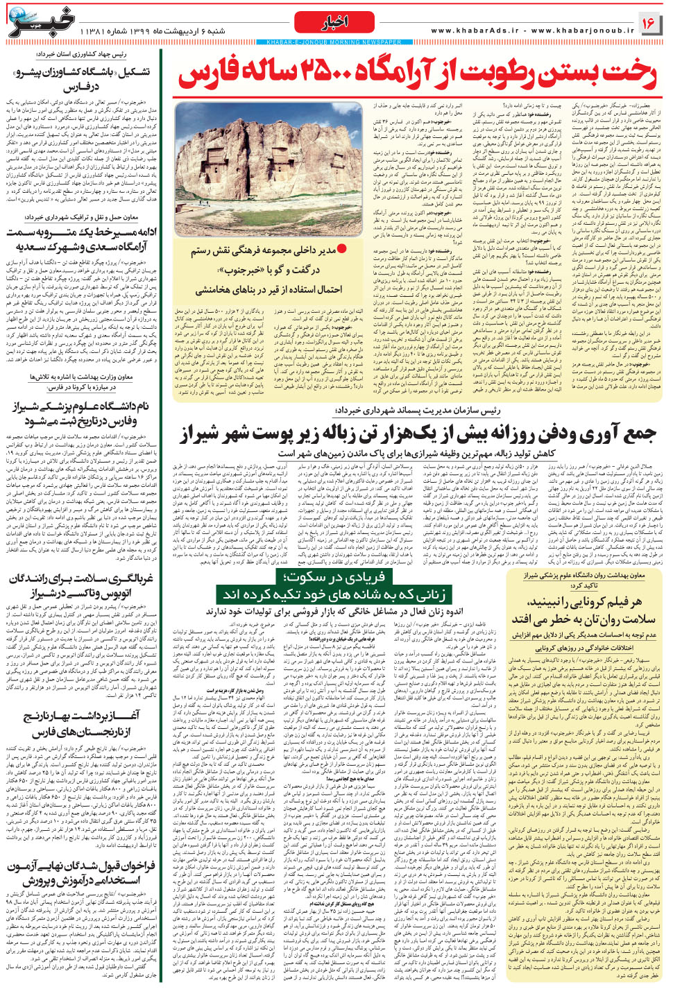 مشاهده صفحه ۱۶ روزنامه خبرجنوب تاریخ ۶  سال ۱۳۹۹