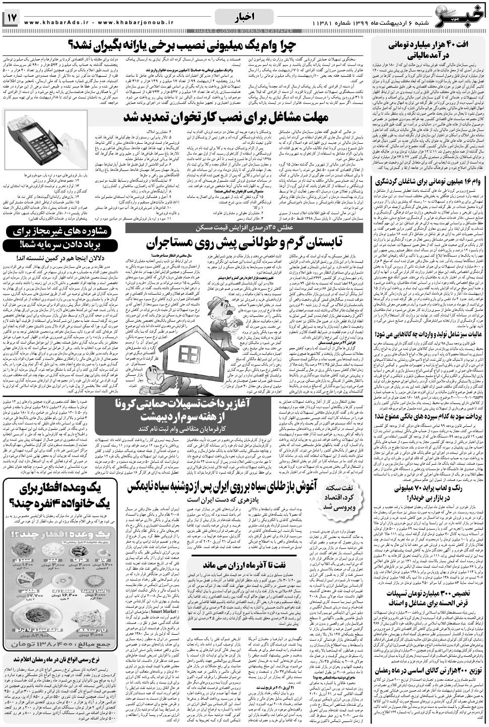 مشاهده صفحه ۱۷ روزنامه خبرجنوب تاریخ ۶  سال ۱۳۹۹