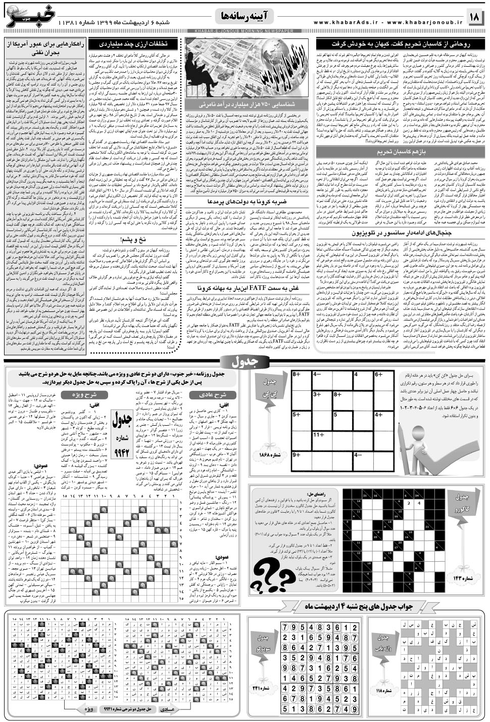 مشاهده صفحه ۱۸ روزنامه خبرجنوب تاریخ ۶  سال ۱۳۹۹