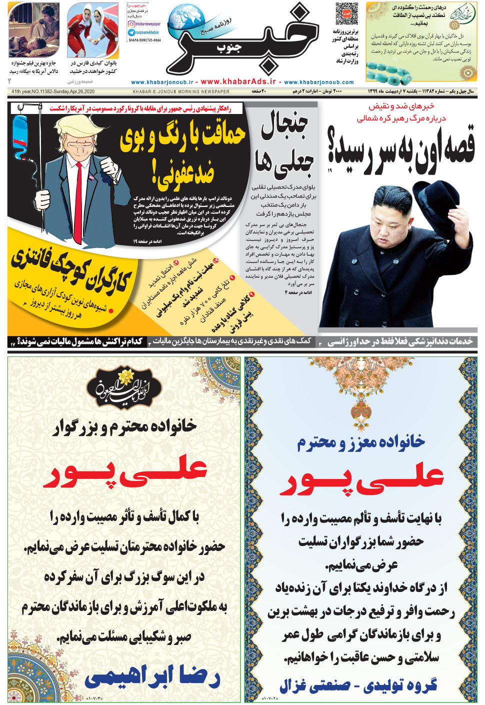 مشاهده صفحه ۱ روزنامه خبرجنوب تاریخ ۷  سال ۱۳۹۹