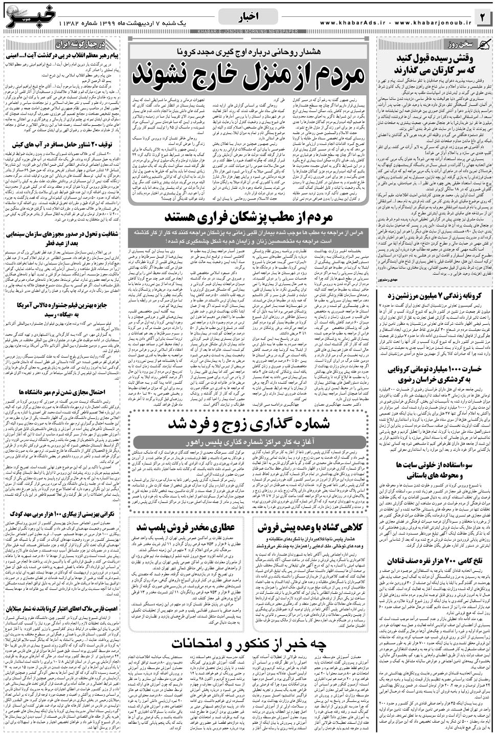 مشاهده صفحه ۲ روزنامه خبرجنوب تاریخ ۷  سال ۱۳۹۹