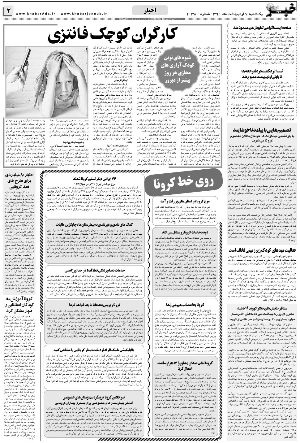 مشاهده صفحه ۳ روزنامه خبرجنوب تاریخ ۷  سال ۱۳۹۹