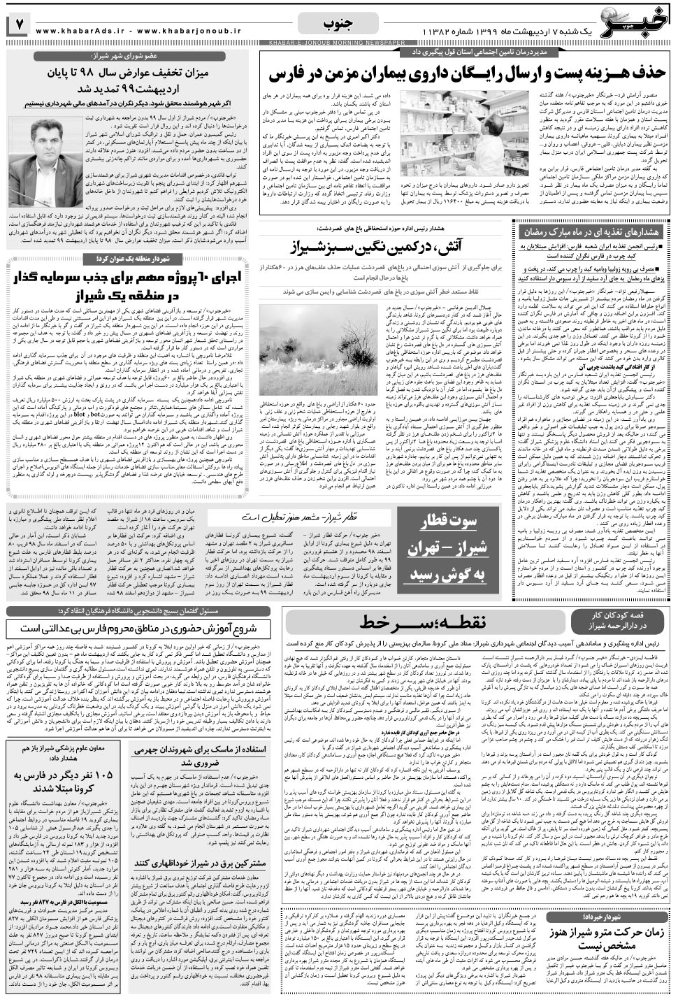 مشاهده صفحه ۷ روزنامه خبرجنوب تاریخ ۷  سال ۱۳۹۹