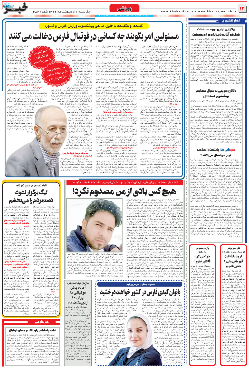 مشاهده صفحه ۱۲ روزنامه خبرجنوب تاریخ ۷  سال ۱۳۹۹