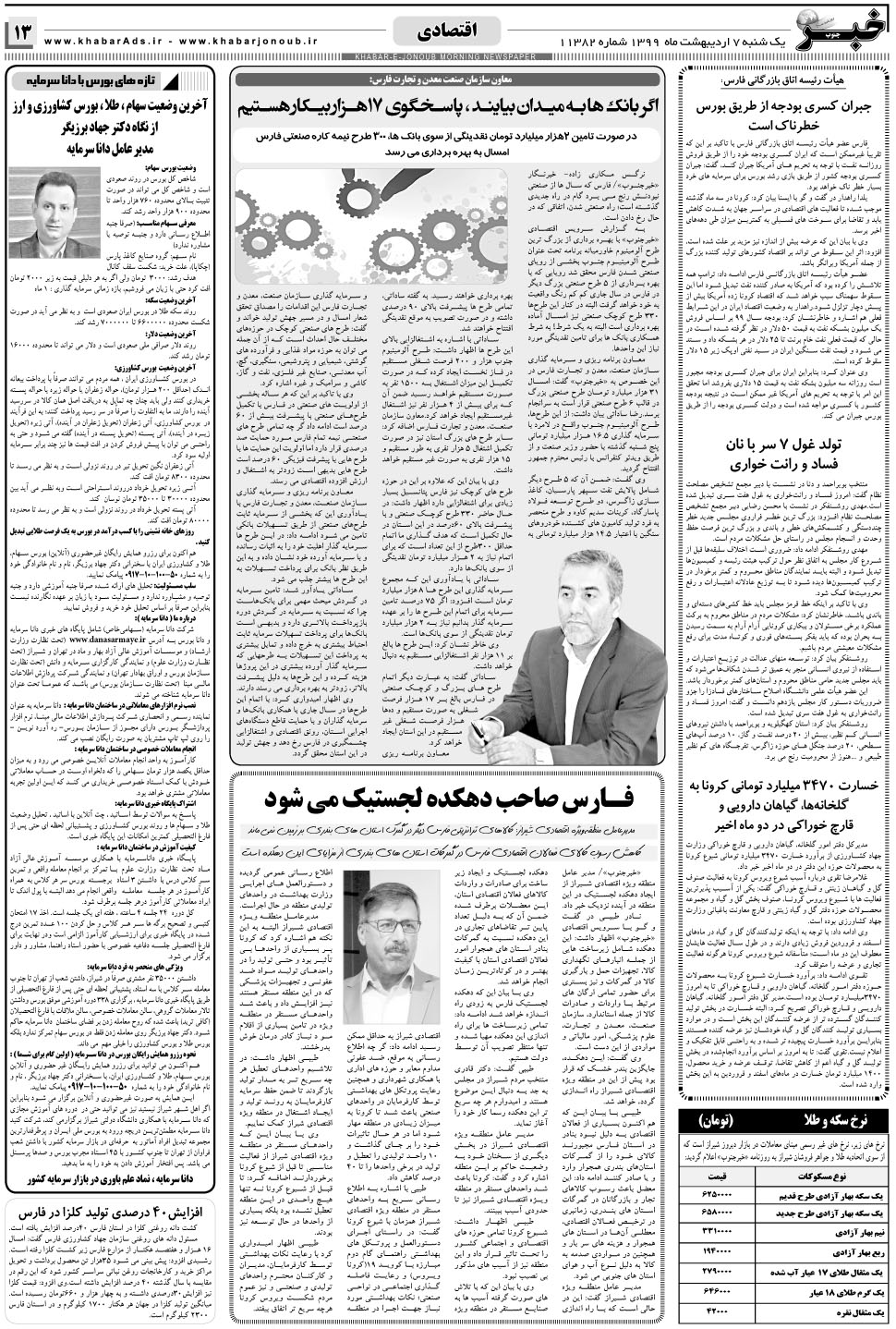مشاهده صفحه ۱۳ روزنامه خبرجنوب تاریخ ۷  سال ۱۳۹۹