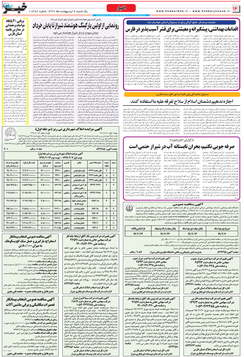 مشاهده صفحه ۱۶ روزنامه خبرجنوب تاریخ ۷  سال ۱۳۹۹