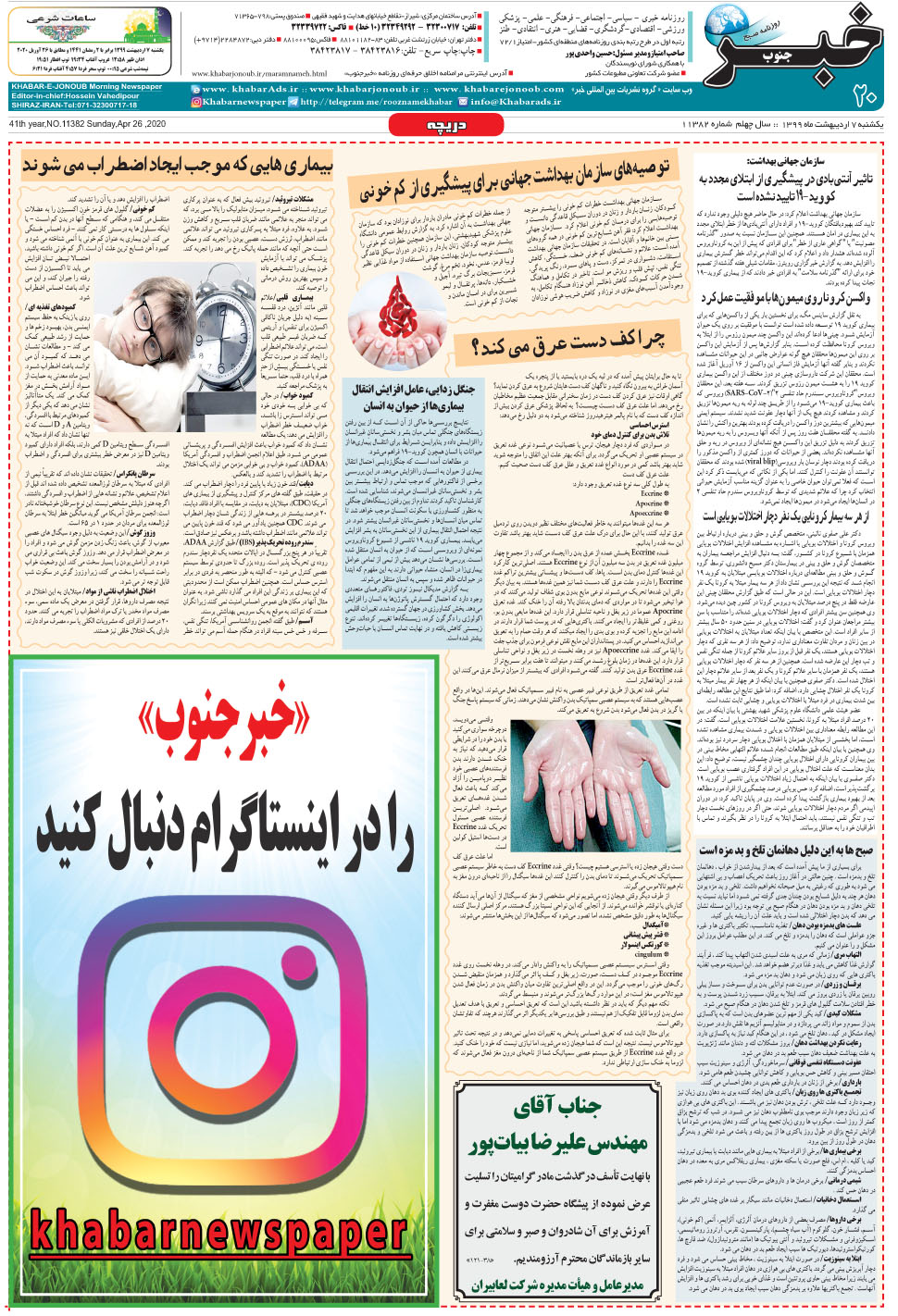مشاهده صفحه ۲۰ روزنامه خبرجنوب تاریخ ۷  سال ۱۳۹۹