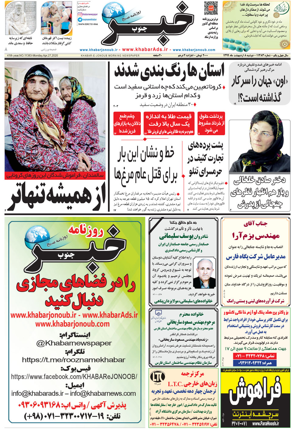 مشاهده صفحه ۱ روزنامه خبرجنوب تاریخ ۸  سال ۱۳۹۹