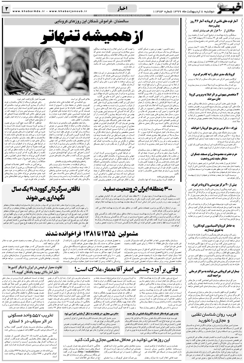 مشاهده صفحه ۳ روزنامه خبرجنوب تاریخ ۸  سال ۱۳۹۹