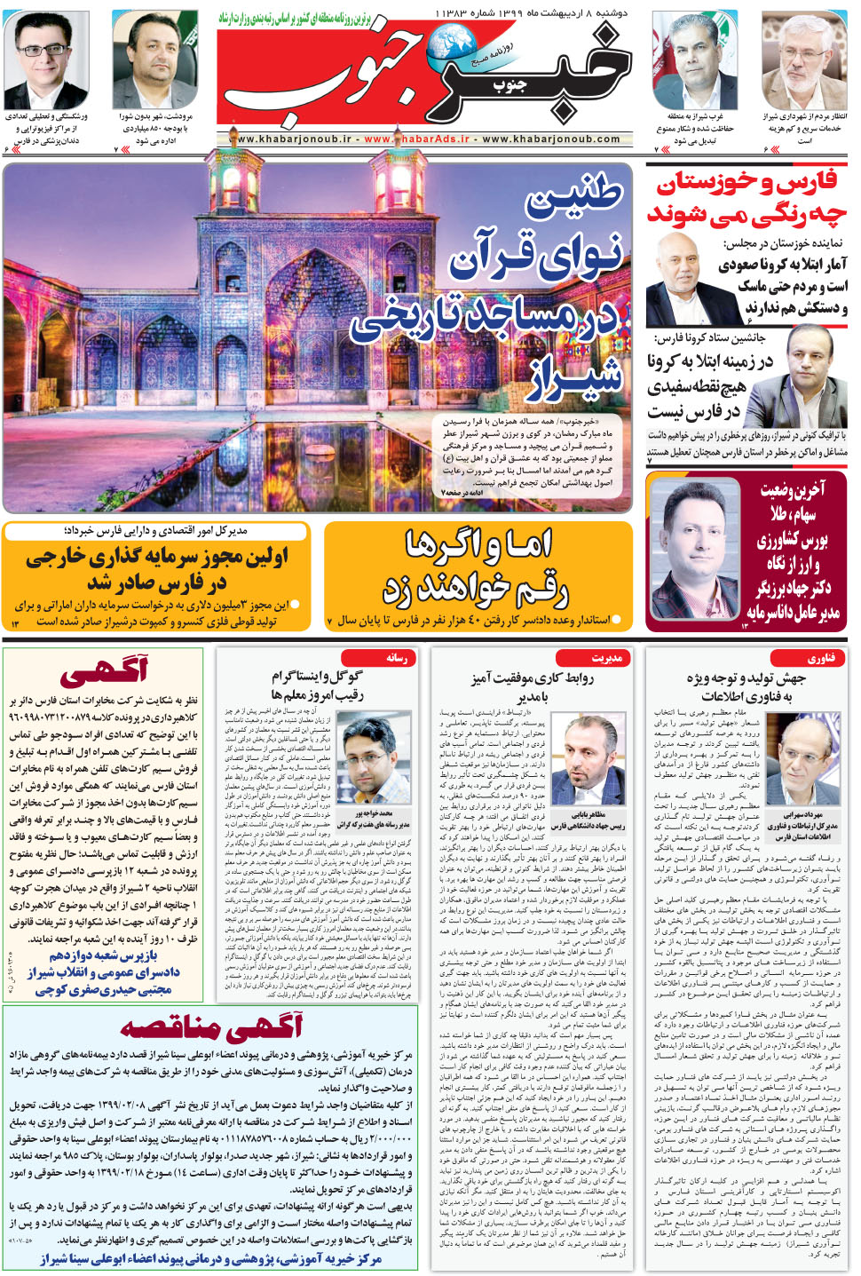 مشاهده صفحه ۵ روزنامه خبرجنوب تاریخ ۸  سال ۱۳۹۹