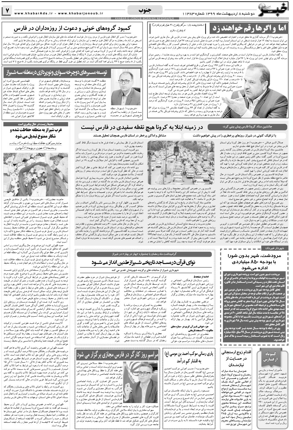 مشاهده صفحه ۷ روزنامه خبرجنوب تاریخ ۸  سال ۱۳۹۹