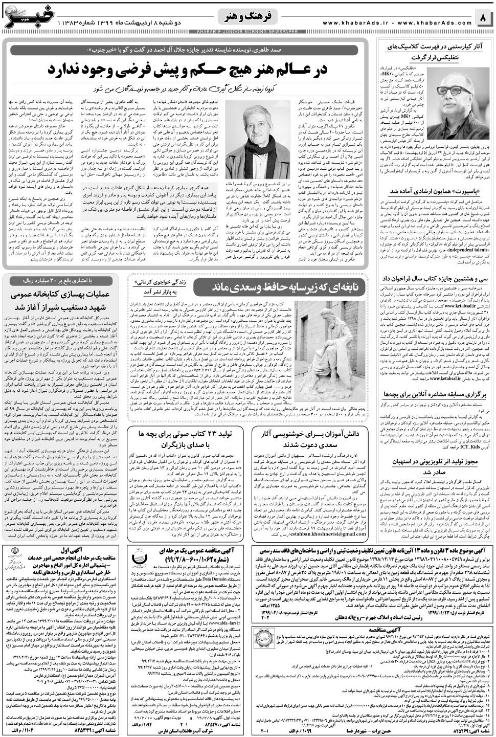 مشاهده صفحه ۸ روزنامه خبرجنوب تاریخ ۸  سال ۱۳۹۹