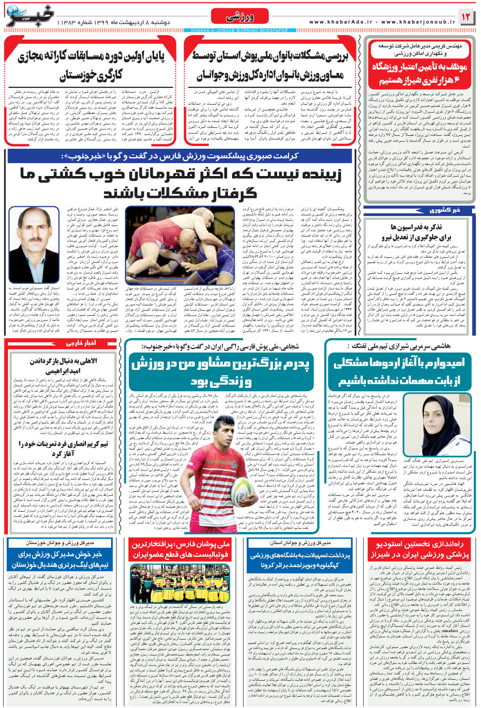 مشاهده صفحه ۱۲ روزنامه خبرجنوب تاریخ ۸  سال ۱۳۹۹