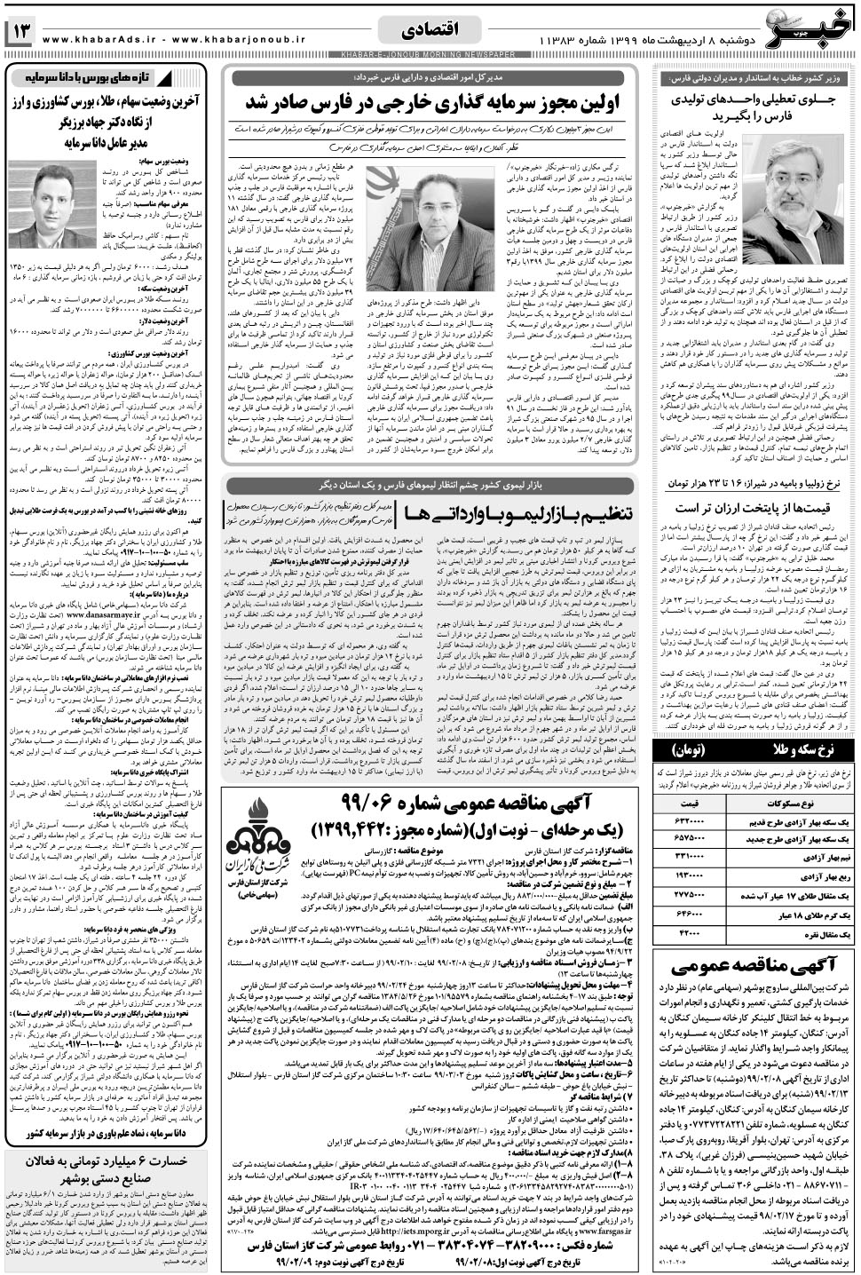 مشاهده صفحه ۱۳ روزنامه خبرجنوب تاریخ ۸  سال ۱۳۹۹