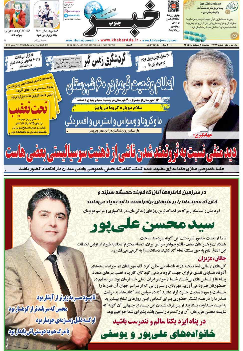 مشاهده صفحه ۱ روزنامه خبرجنوب تاریخ ۹  سال ۱۳۹۹