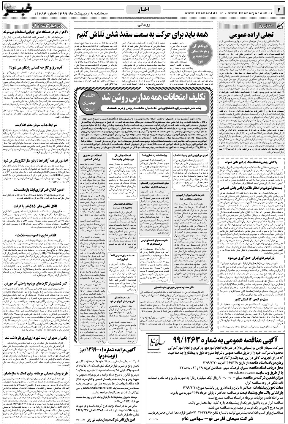 مشاهده صفحه ۲ روزنامه خبرجنوب تاریخ ۹  سال ۱۳۹۹
