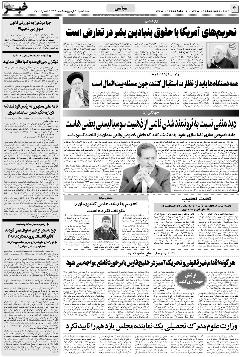 مشاهده صفحه ۴ روزنامه خبرجنوب تاریخ ۹  سال ۱۳۹۹