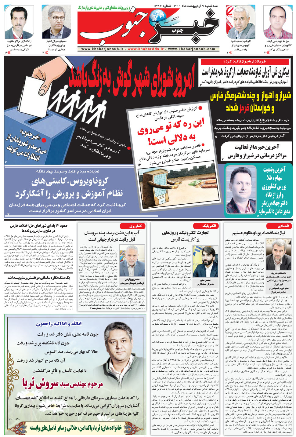 مشاهده صفحه ۵ روزنامه خبرجنوب تاریخ ۹  سال ۱۳۹۹