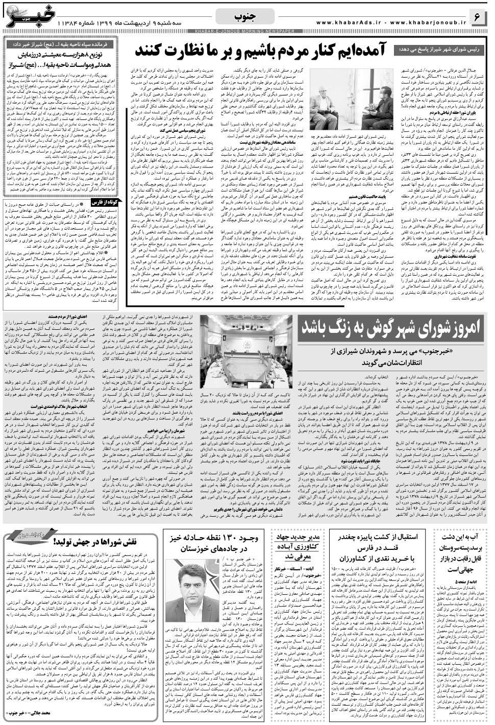 مشاهده صفحه ۶ روزنامه خبرجنوب تاریخ ۹  سال ۱۳۹۹
