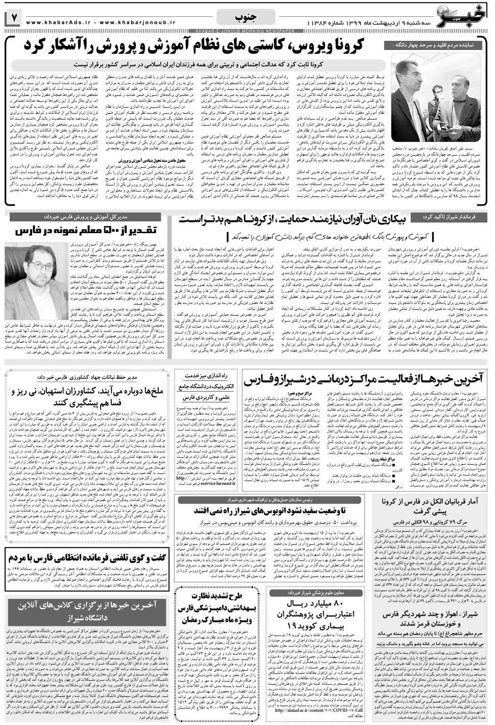 مشاهده صفحه ۷ روزنامه خبرجنوب تاریخ ۹  سال ۱۳۹۹