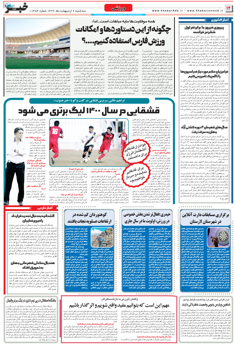 مشاهده صفحه ۱۲ روزنامه خبرجنوب تاریخ ۹  سال ۱۳۹۹