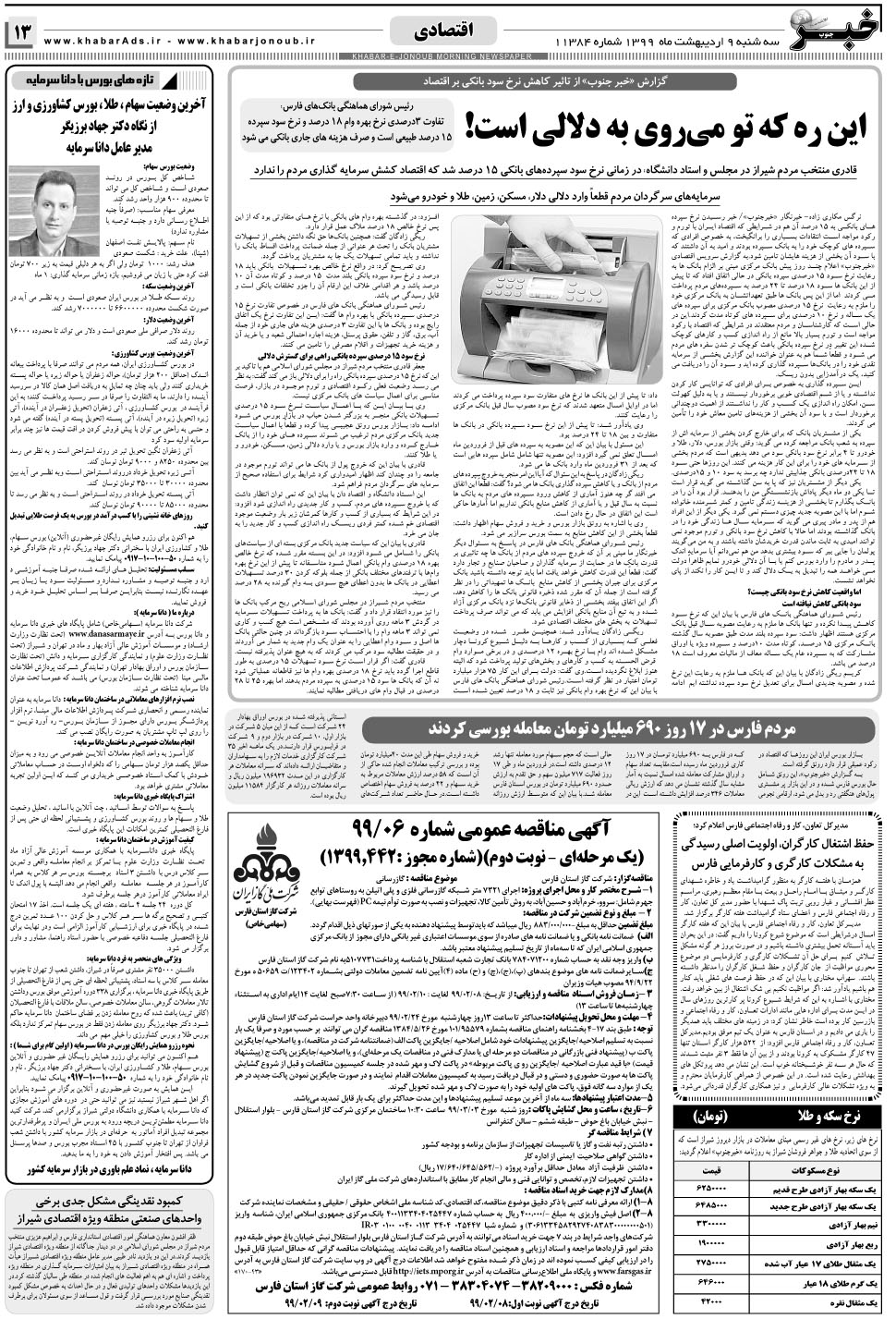 مشاهده صفحه ۱۳ روزنامه خبرجنوب تاریخ ۹  سال ۱۳۹۹