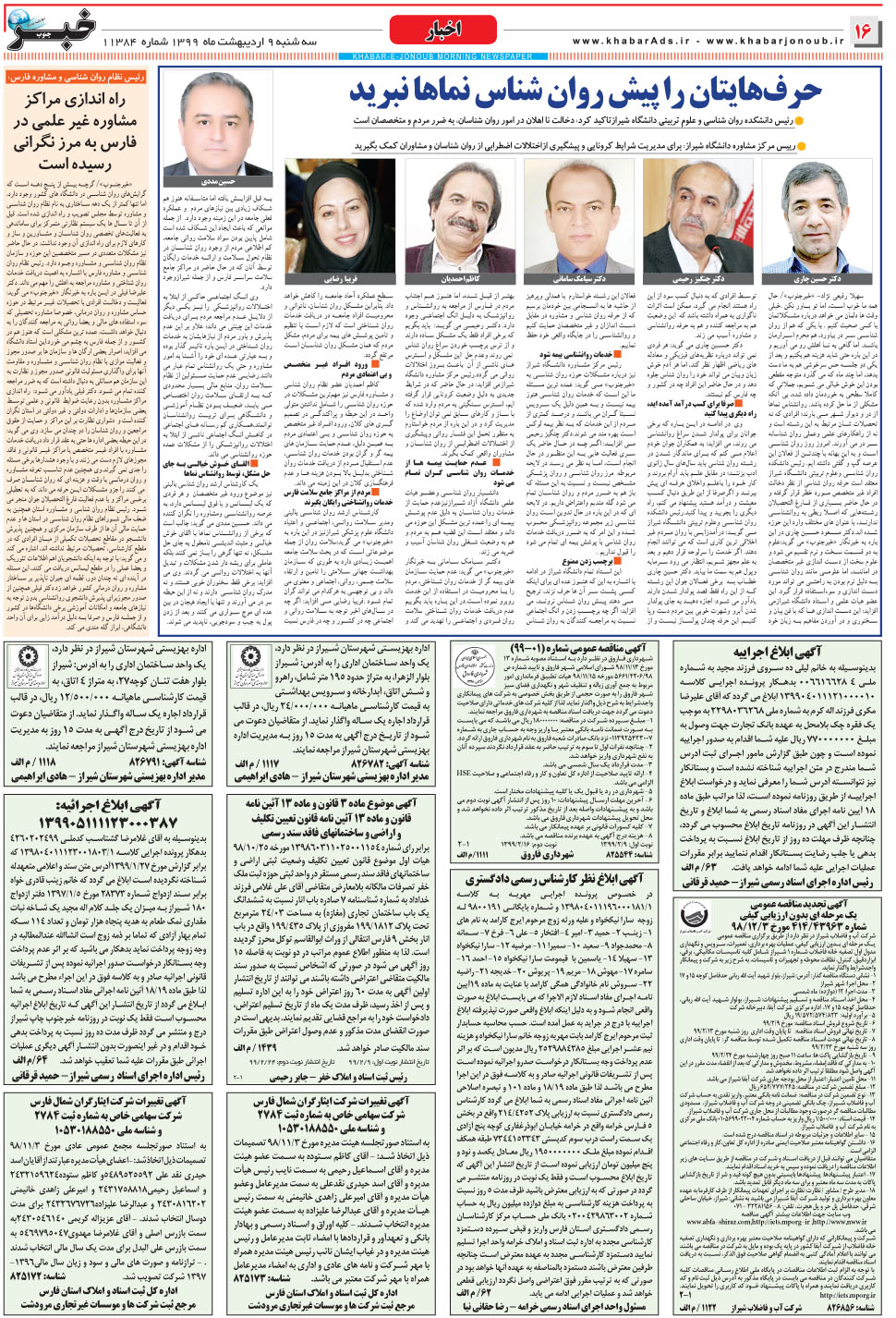 مشاهده صفحه ۱۶ روزنامه خبرجنوب تاریخ ۹  سال ۱۳۹۹