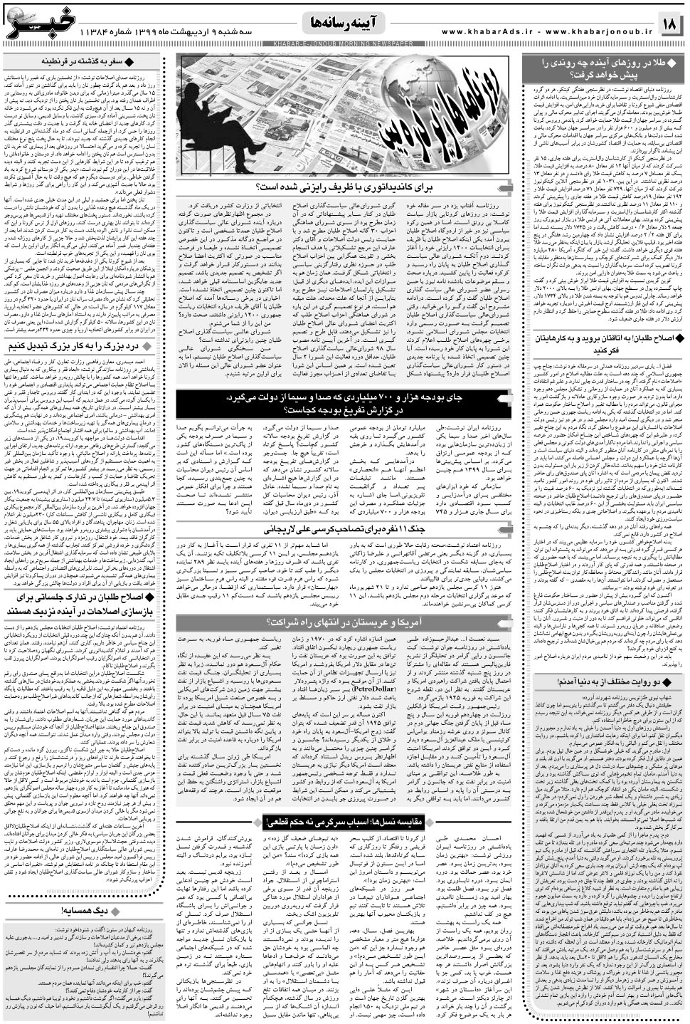 مشاهده صفحه ۱۸ روزنامه خبرجنوب تاریخ ۹  سال ۱۳۹۹