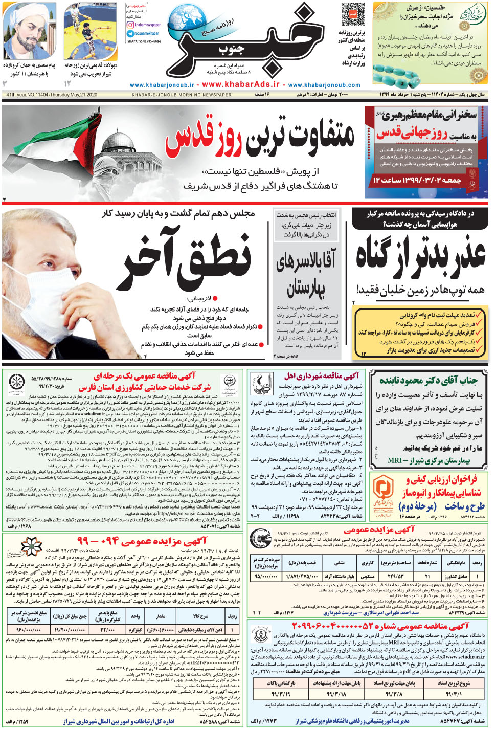 مشاهده صفحه ۱ روزنامه خبرجنوب تاریخ ۱  سال ۱۳۹۹