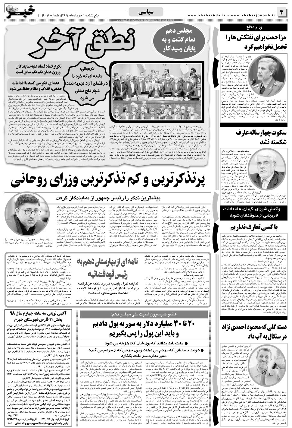 مشاهده صفحه ۴ روزنامه خبرجنوب تاریخ ۱  سال ۱۳۹۹