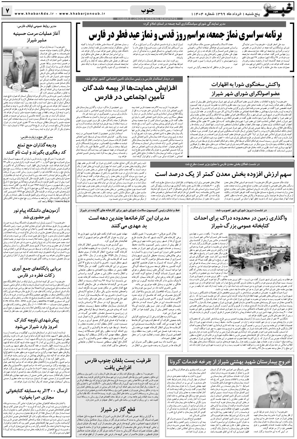 مشاهده صفحه ۷ روزنامه خبرجنوب تاریخ ۱  سال ۱۳۹۹