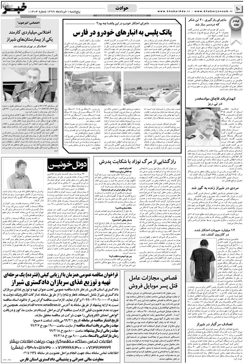 مشاهده صفحه ۱۰ روزنامه خبرجنوب تاریخ ۱  سال ۱۳۹۹