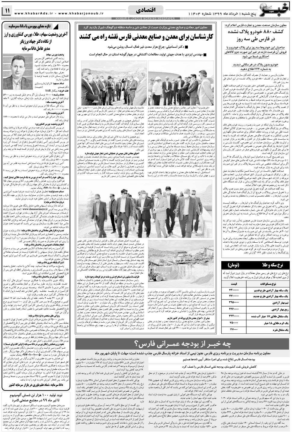 مشاهده صفحه ۱۱ روزنامه خبرجنوب تاریخ ۱  سال ۱۳۹۹