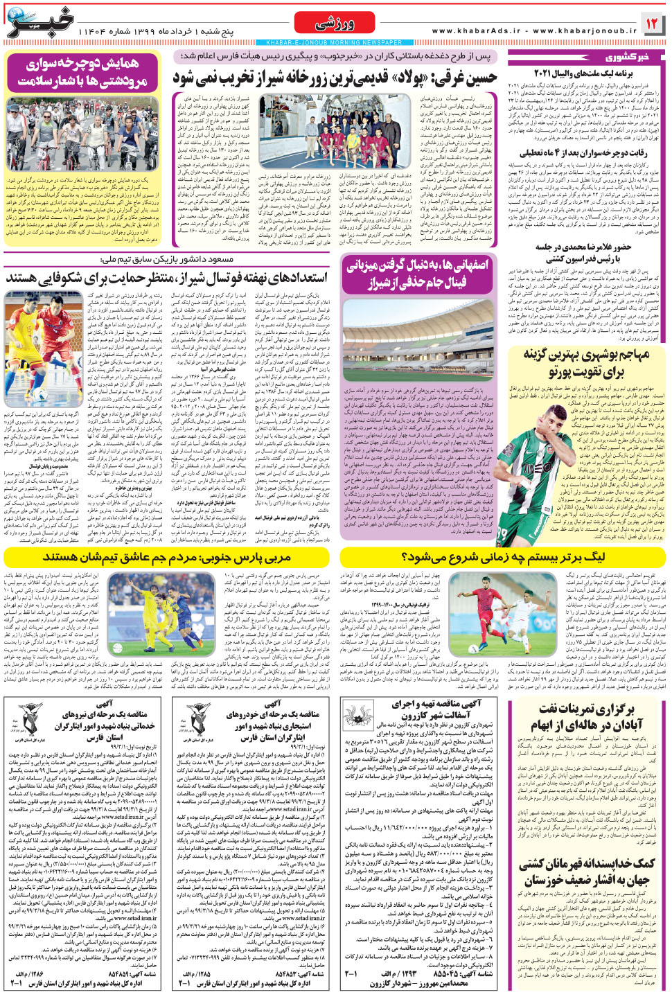 مشاهده صفحه ۱۲ روزنامه خبرجنوب تاریخ ۱  سال ۱۳۹۹