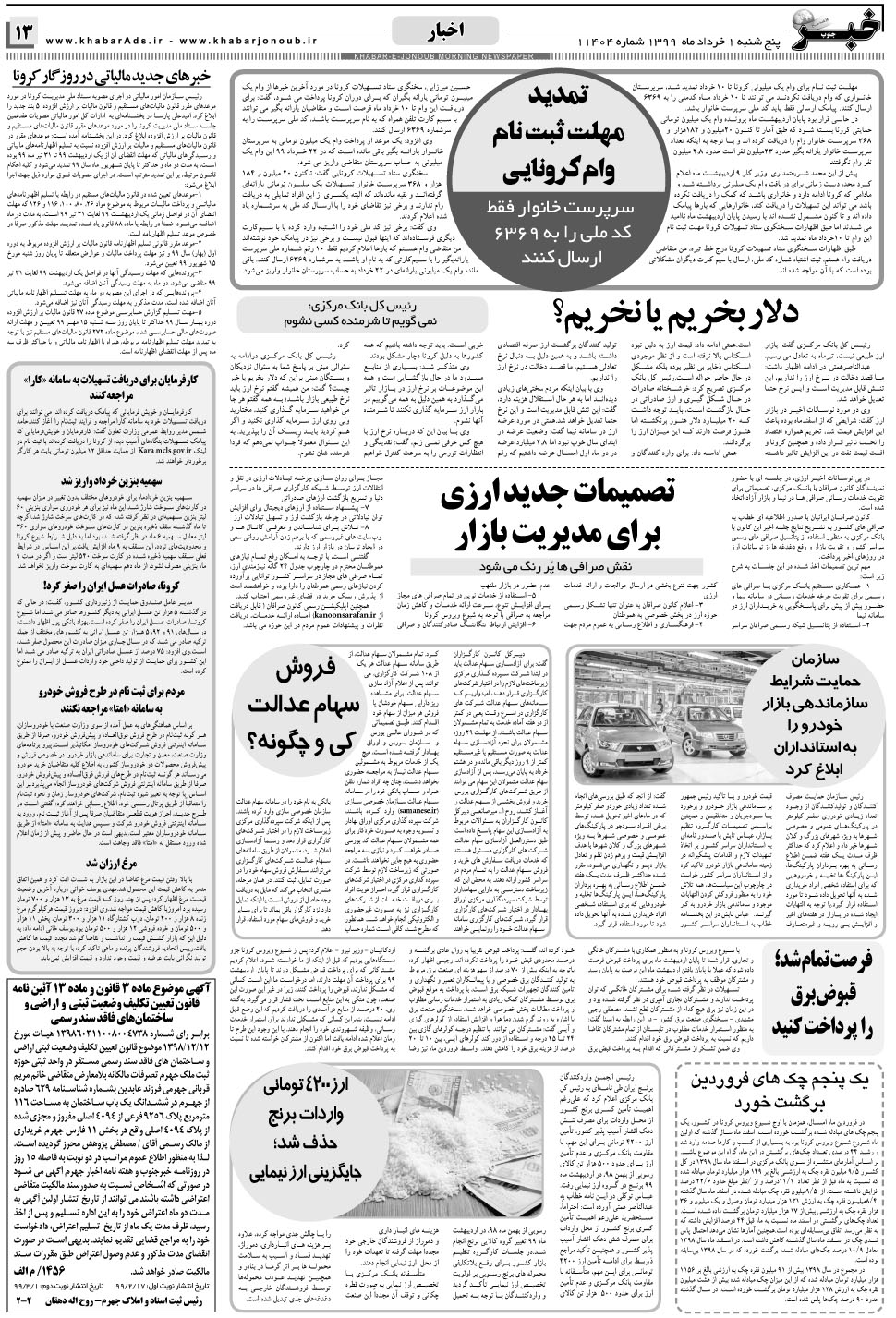 مشاهده صفحه ۱۳ روزنامه خبرجنوب تاریخ ۱  سال ۱۳۹۹