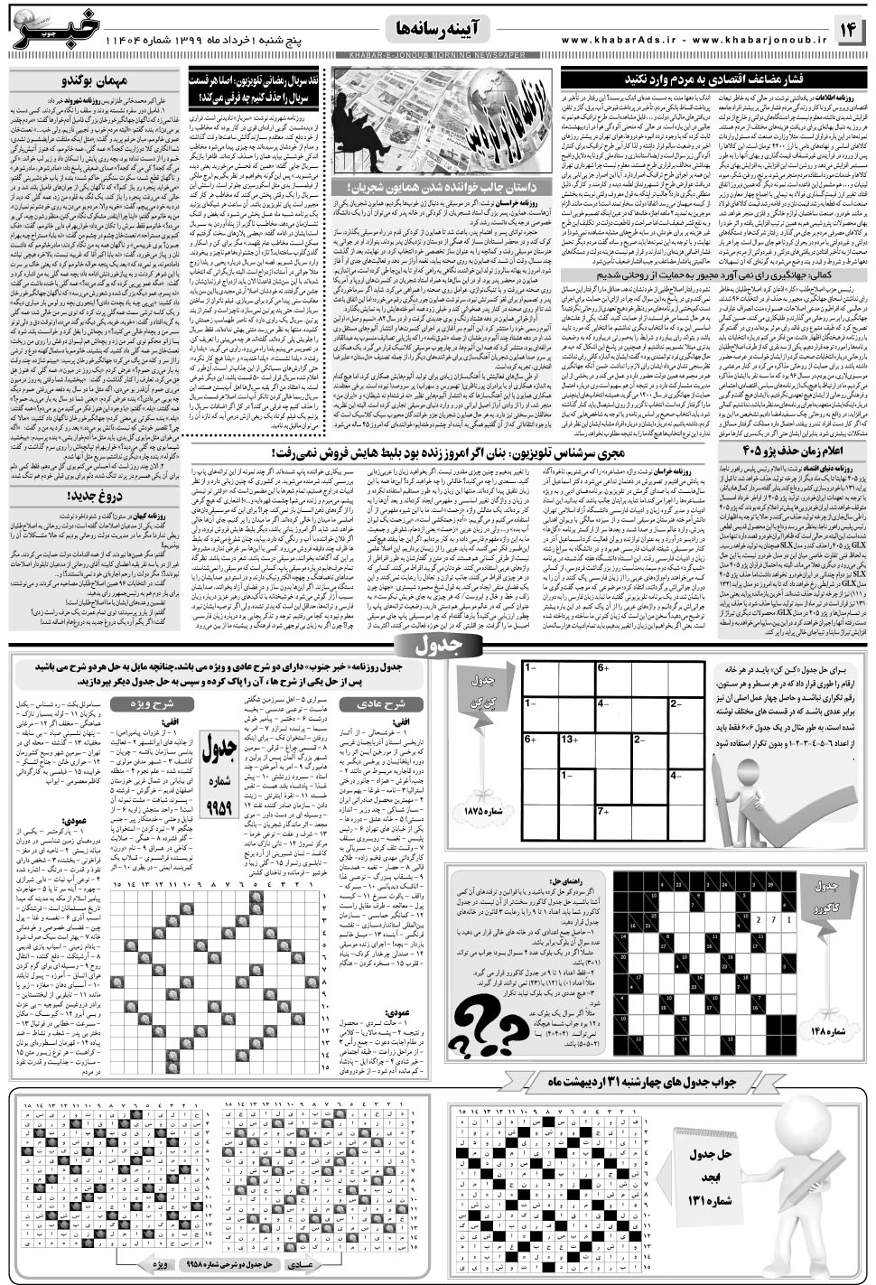 مشاهده صفحه ۱۴ روزنامه خبرجنوب تاریخ ۱  سال ۱۳۹۹