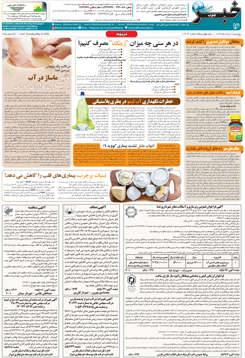 مشاهده صفحه ۱۶ روزنامه خبرجنوب تاریخ ۱  سال ۱۳۹۹