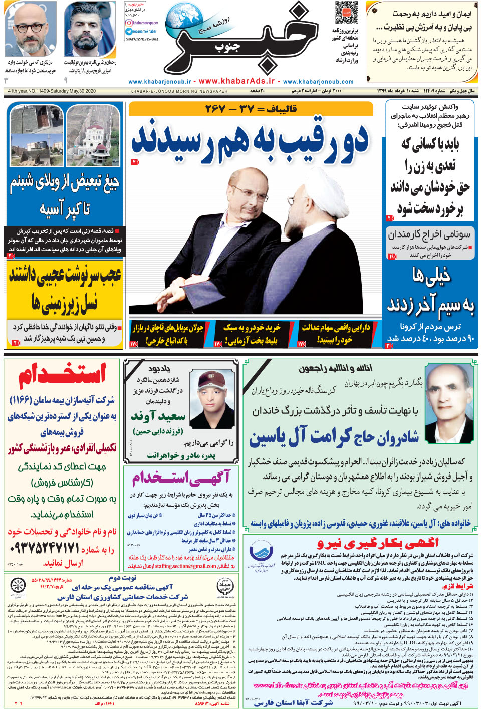 مشاهده صفحه ۱ روزنامه خبرجنوب تاریخ ۱۰  سال ۱۳۹۹