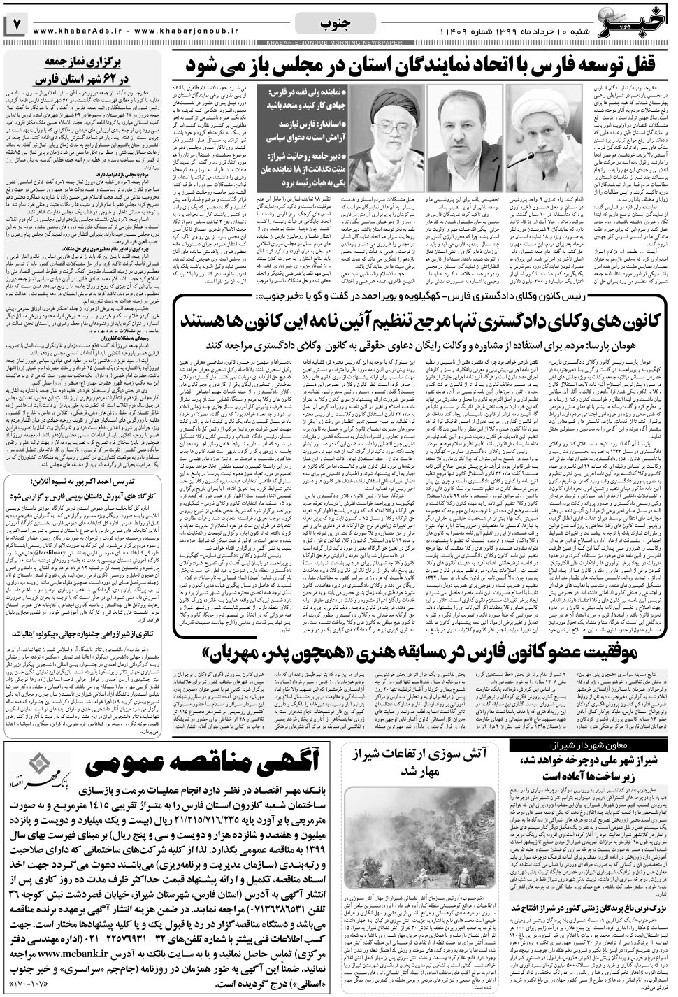 مشاهده صفحه ۷ روزنامه خبرجنوب تاریخ ۱۰  سال ۱۳۹۹