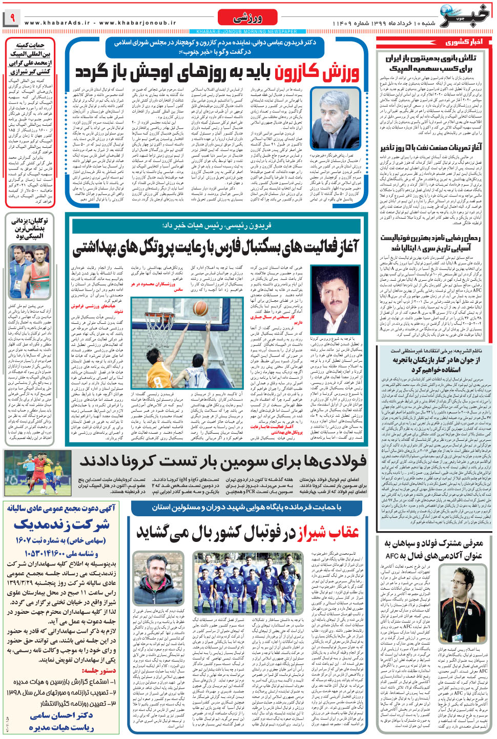مشاهده صفحه ۹ روزنامه خبرجنوب تاریخ ۱۰  سال ۱۳۹۹