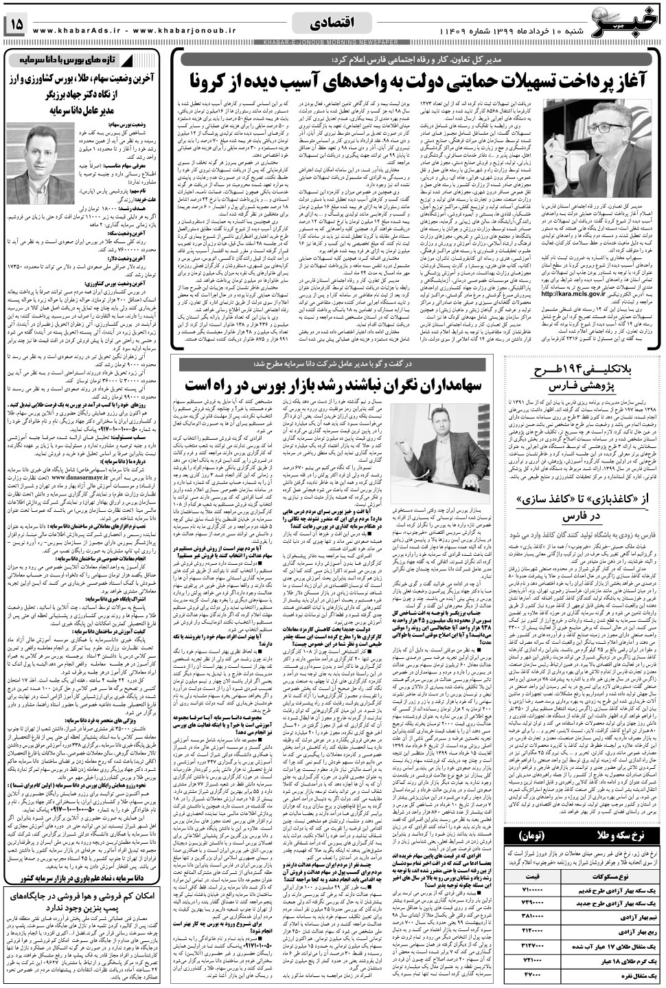 مشاهده صفحه ۱۵ روزنامه خبرجنوب تاریخ ۱۰  سال ۱۳۹۹