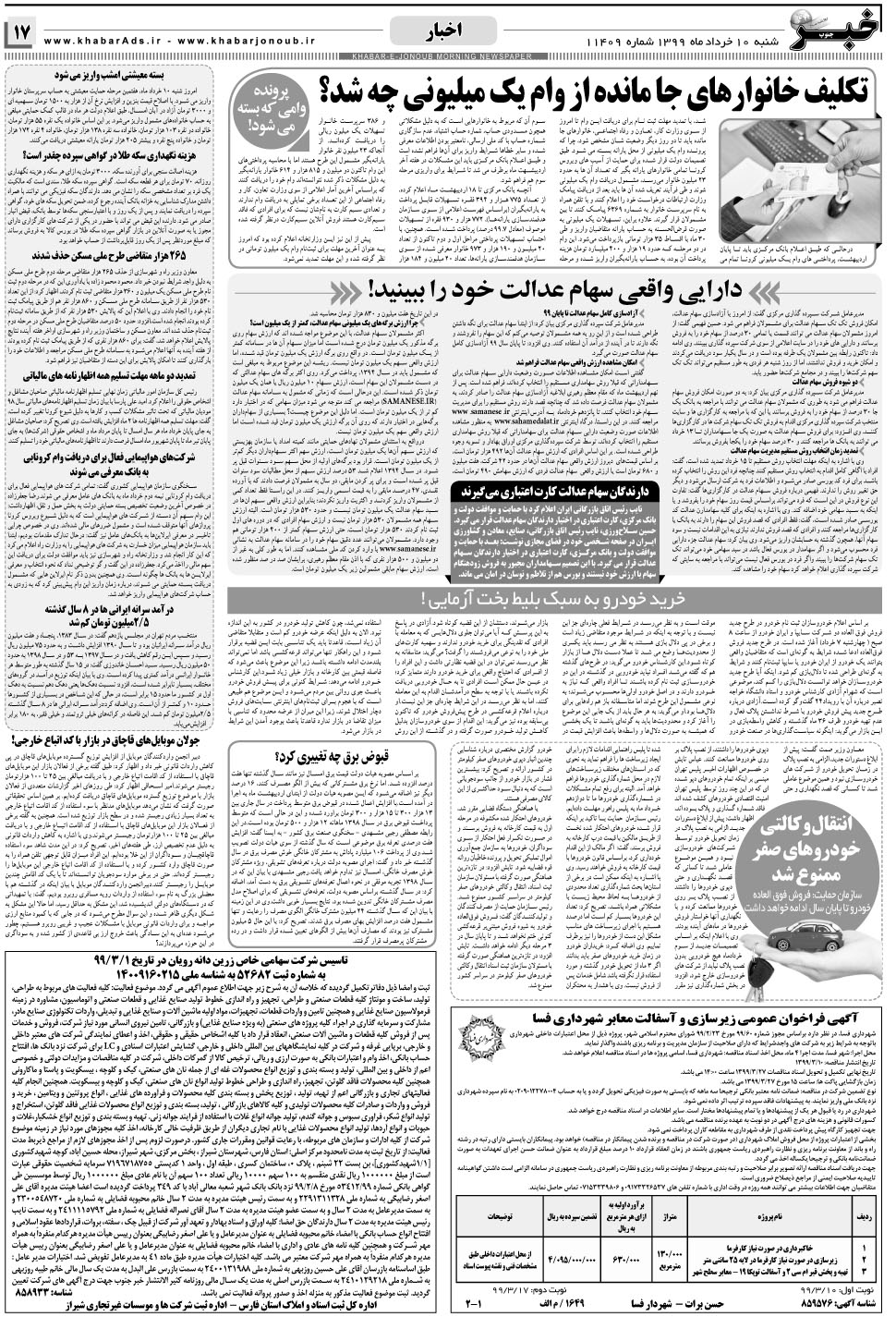 مشاهده صفحه ۱۷ روزنامه خبرجنوب تاریخ ۱۰  سال ۱۳۹۹