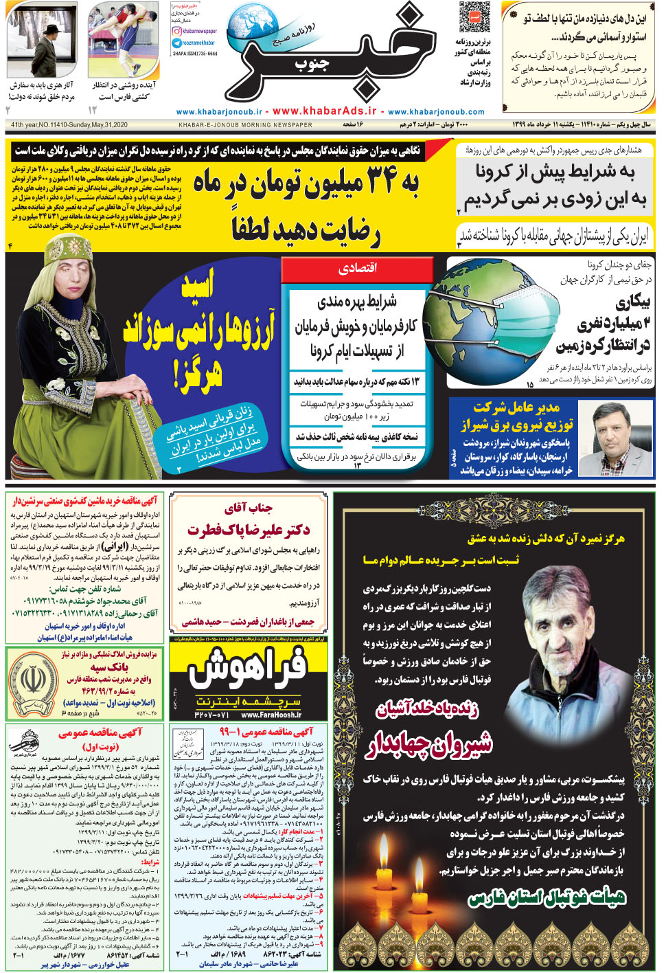 مشاهده صفحه ۱ روزنامه خبرجنوب تاریخ ۱۱  سال ۱۳۹۹