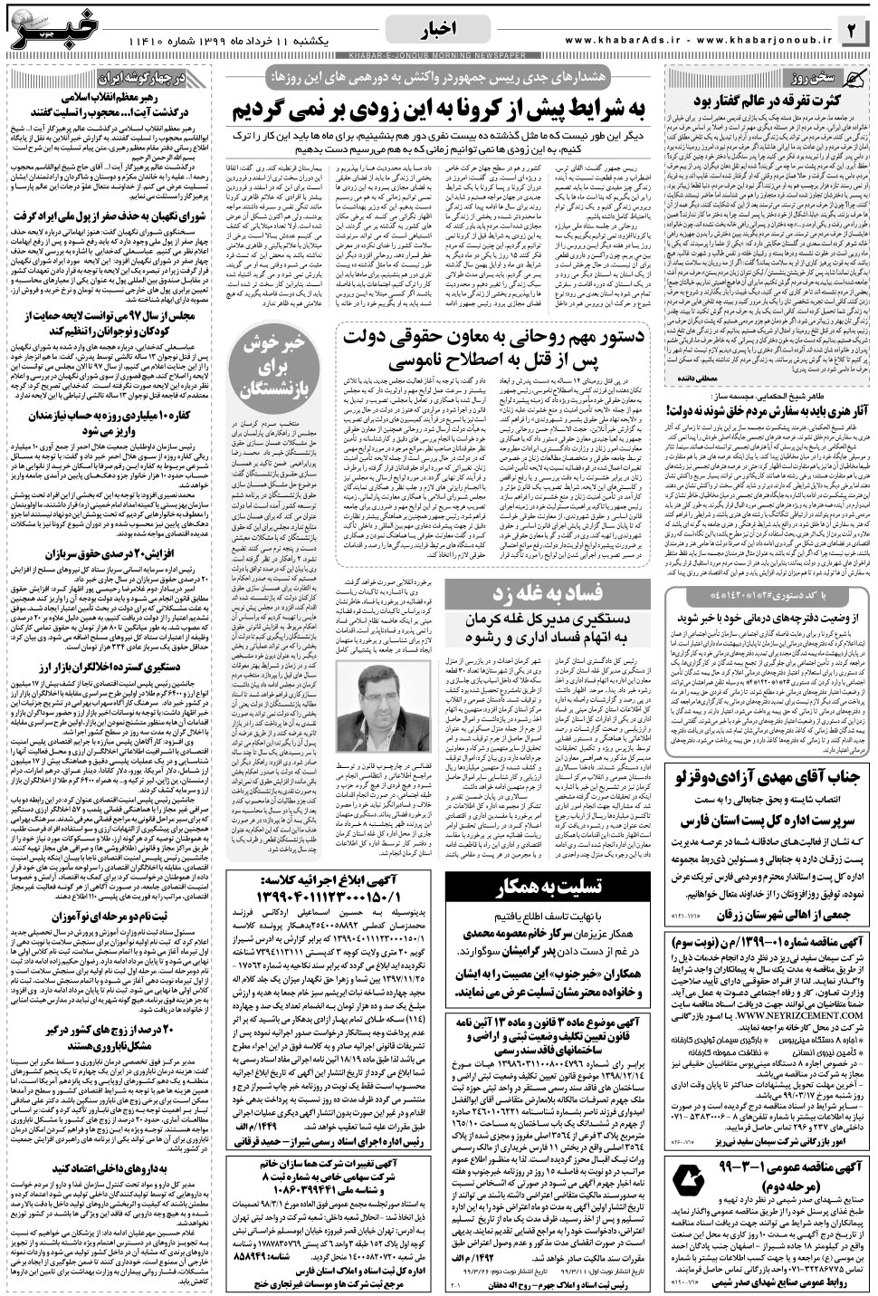 مشاهده صفحه ۲ روزنامه خبرجنوب تاریخ ۱۱  سال ۱۳۹۹