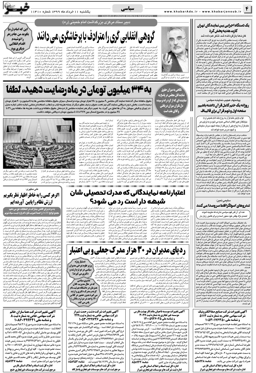 مشاهده صفحه ۴ روزنامه خبرجنوب تاریخ ۱۱  سال ۱۳۹۹