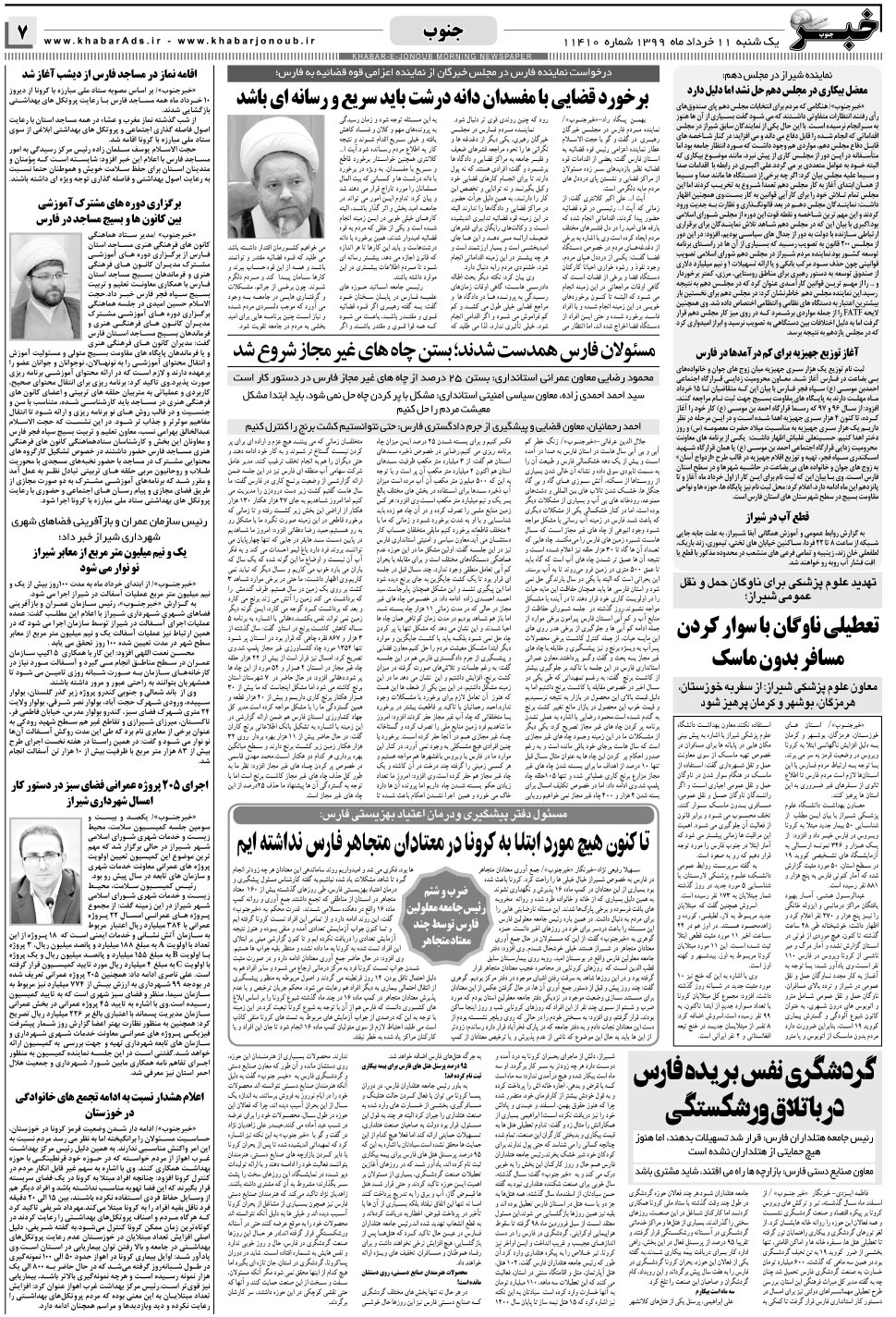 مشاهده صفحه ۷ روزنامه خبرجنوب تاریخ ۱۱  سال ۱۳۹۹