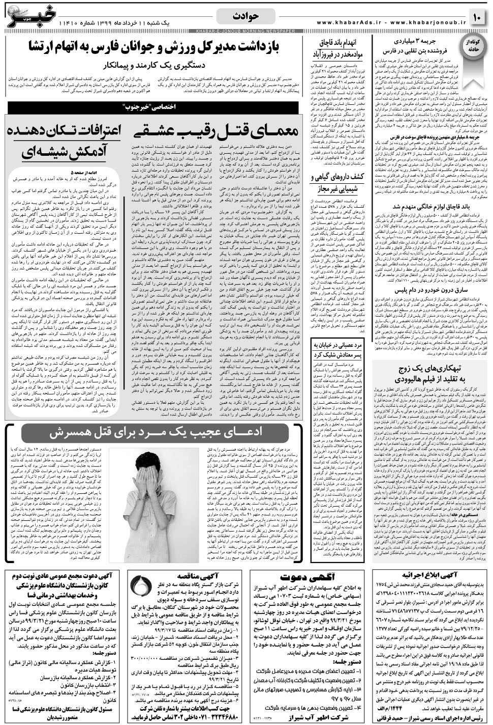 مشاهده صفحه ۱۰ روزنامه خبرجنوب تاریخ ۱۱  سال ۱۳۹۹
