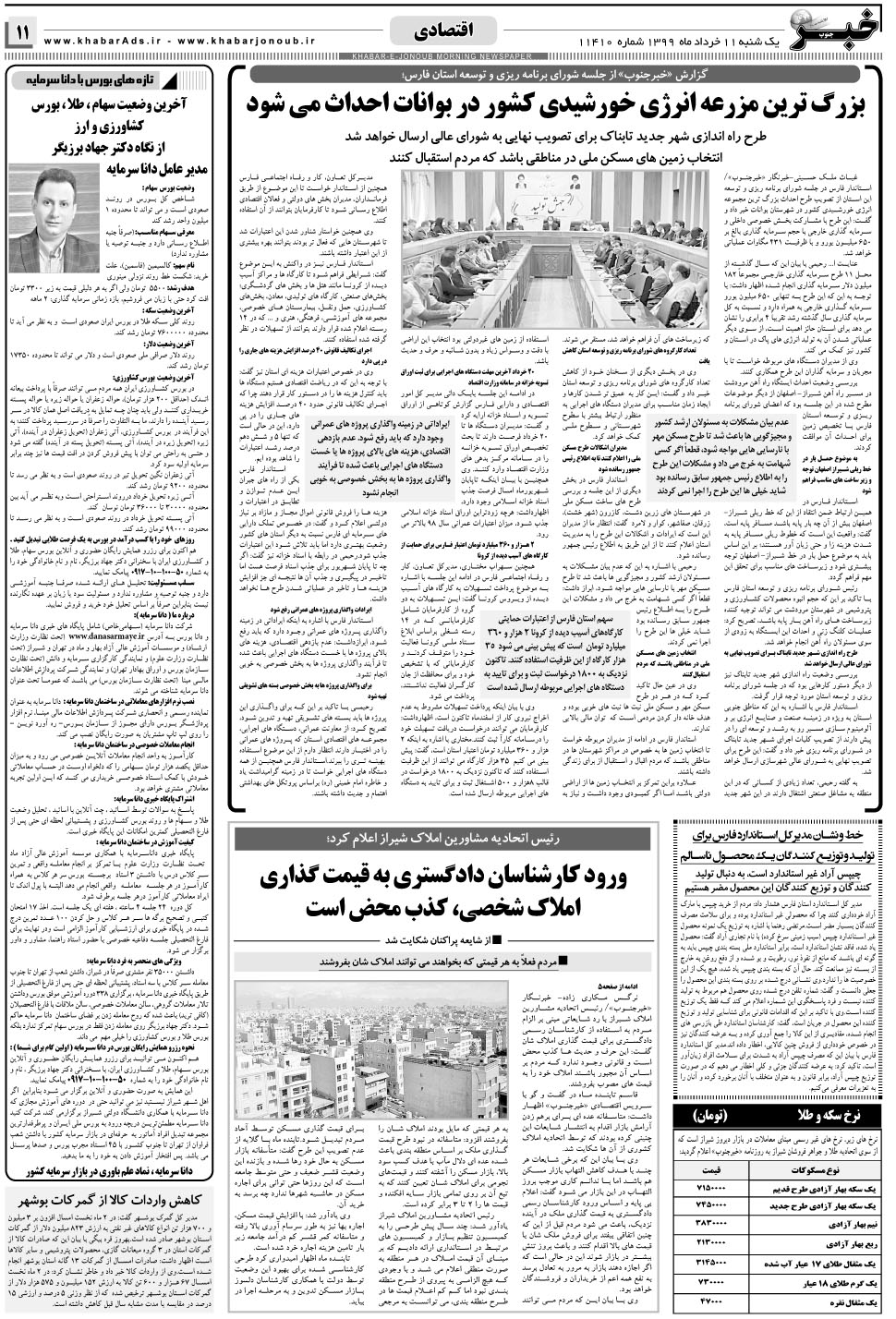 مشاهده صفحه ۱۱ روزنامه خبرجنوب تاریخ ۱۱  سال ۱۳۹۹