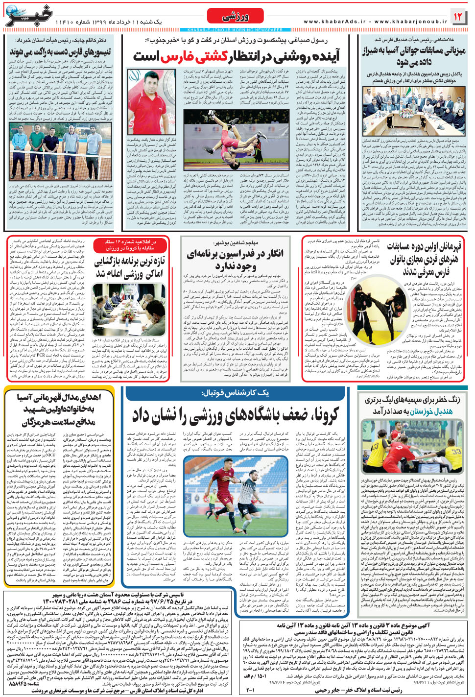 مشاهده صفحه ۱۲ روزنامه خبرجنوب تاریخ ۱۱  سال ۱۳۹۹