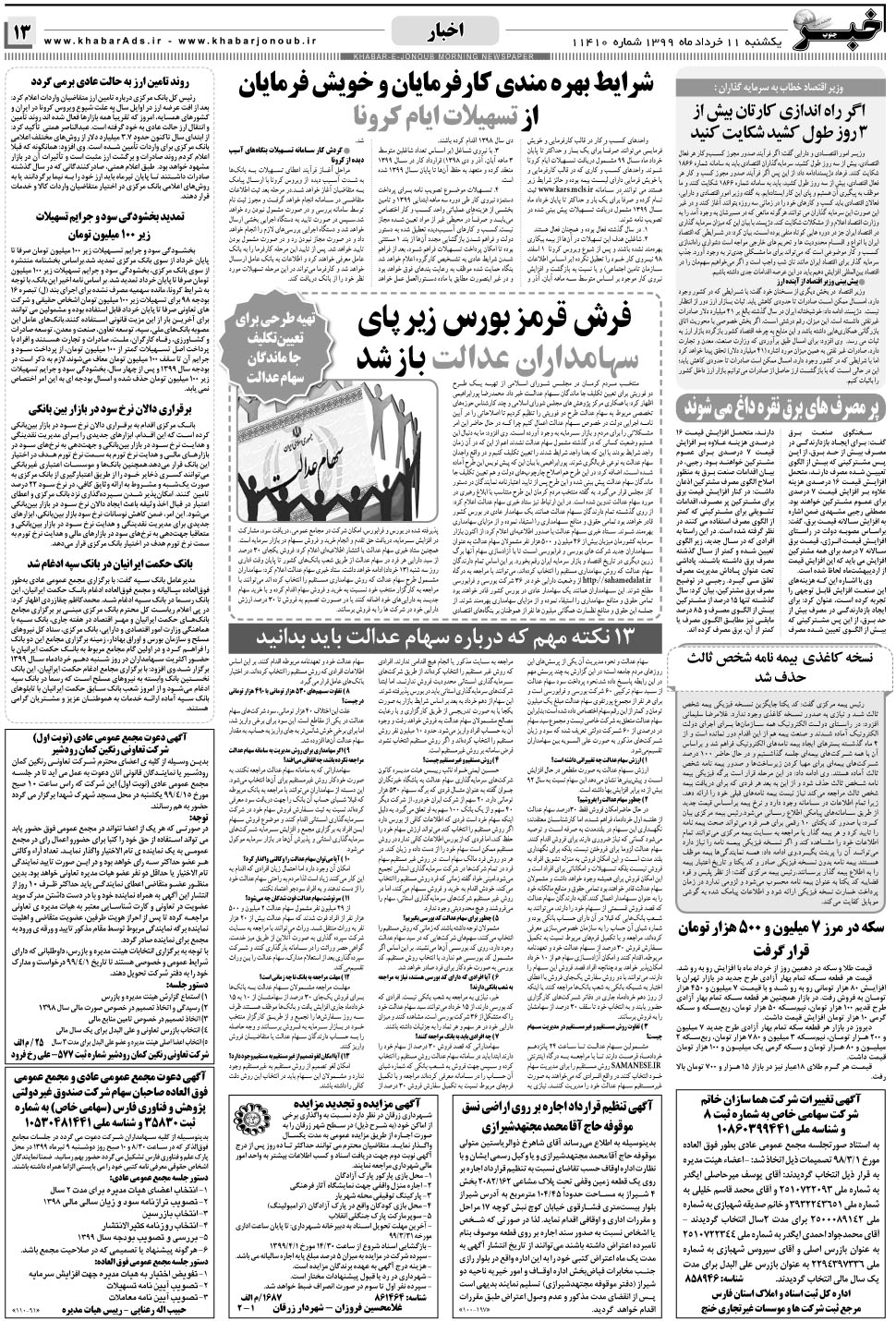 مشاهده صفحه ۱۳ روزنامه خبرجنوب تاریخ ۱۱  سال ۱۳۹۹